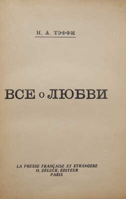 Тэффи Н.А. Все о любви. Paris: Zeluck, [1946?].